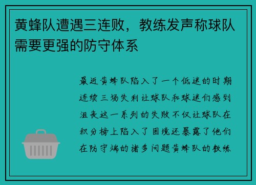 黄蜂队遭遇三连败,教练发声称球队需要更强的防守体系