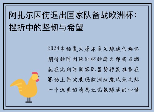 阿扎尔因伤退出国家队备战欧洲杯:挫折中的坚韧与希望